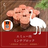 【犬用・猫用】029エミュー肉ミンチブロック110g（冷凍商品）