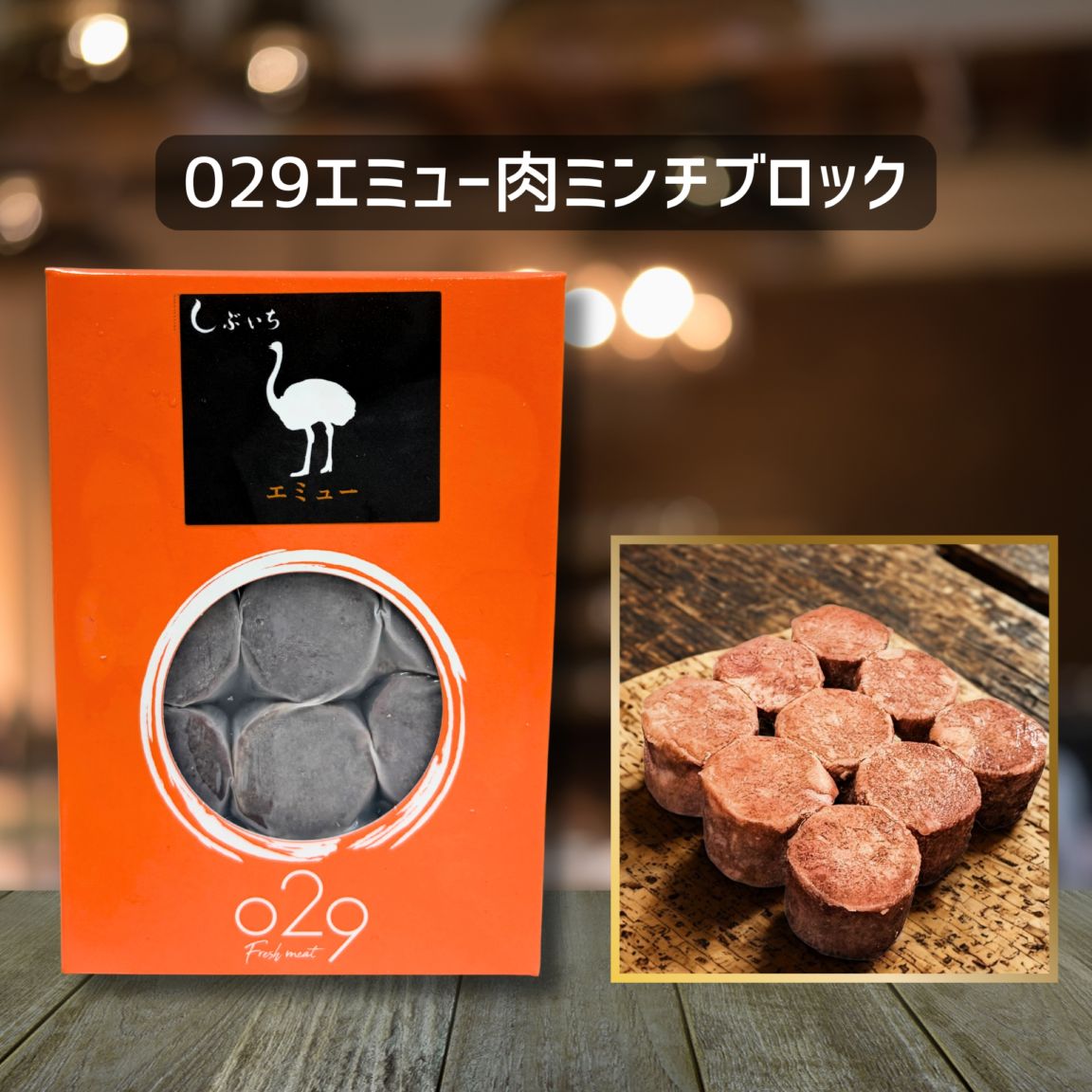 【犬猫用】029エミュー肉ミンチブロック110g（冷凍商品）