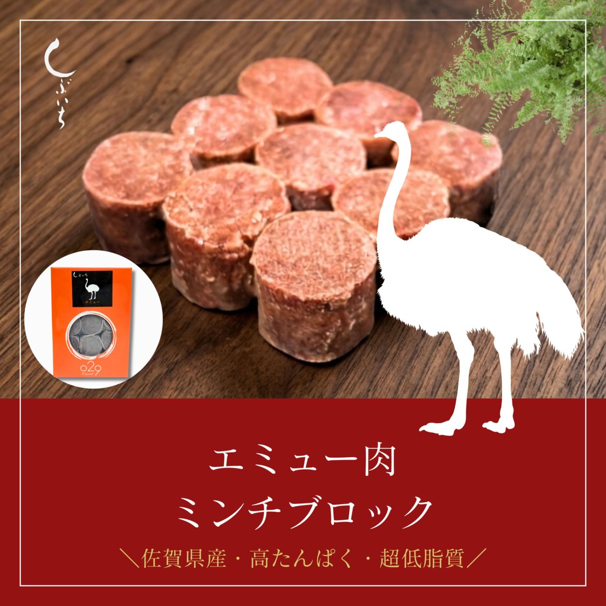 犬用・猫用】029エミュー肉ミンチブロック110g（冷凍商品） | ミンチ