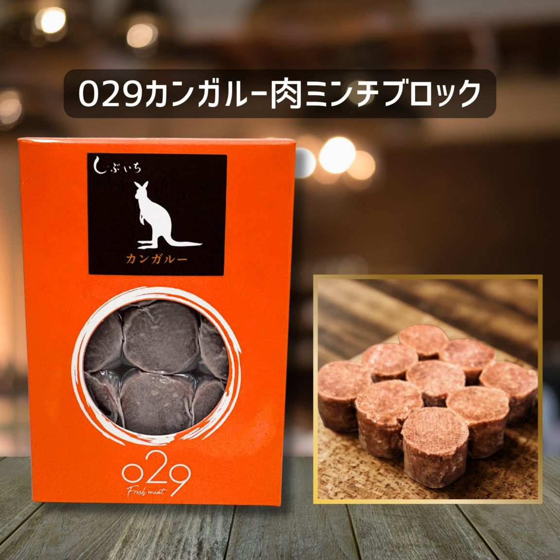 【犬猫用】029カンガルー肉ミンチブロック110ｇ（冷凍商品）