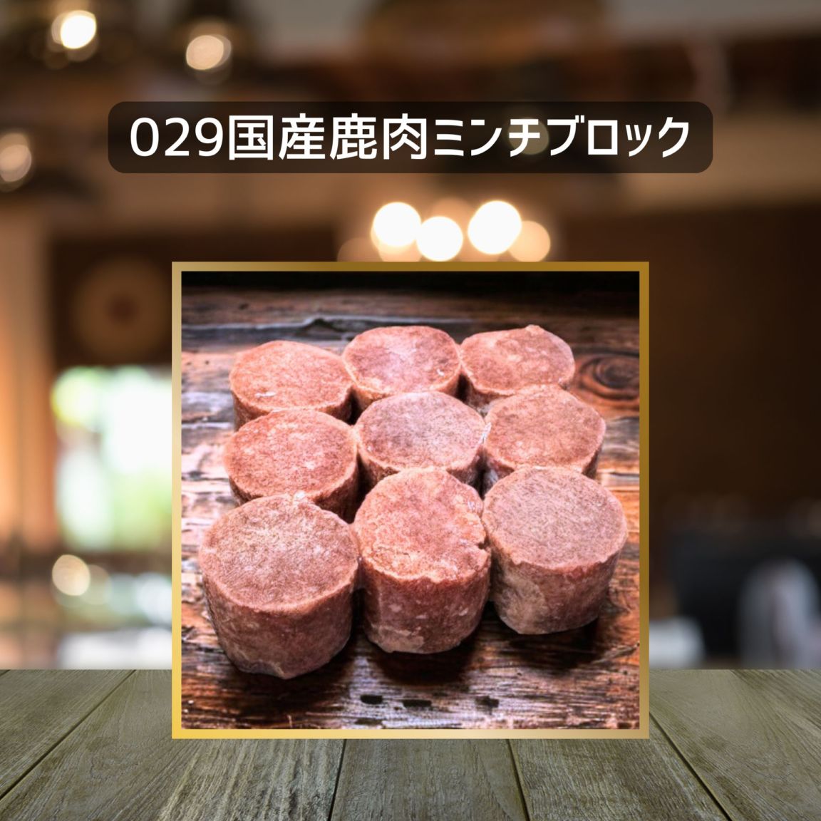 【犬猫用】029国産鹿肉ミンチブロック110g（冷凍商品）