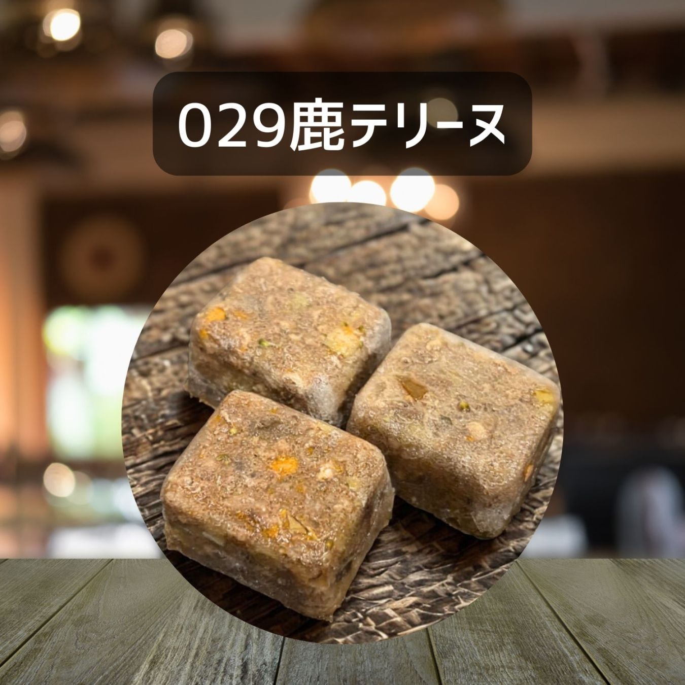 【犬猫用】029鹿テリーヌ30g×３個（冷凍商品）