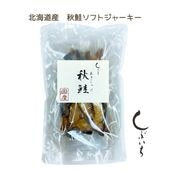 【犬猫用】北海道産 秋鮭ソフトジャーキー