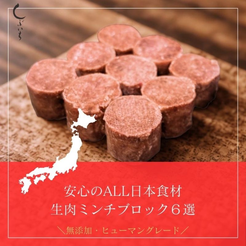 【犬用・猫用】【安心のALL日本食材】無添加ミンチブロック6選(牛・馬・豚・鶏・イノシシ・エミュー)