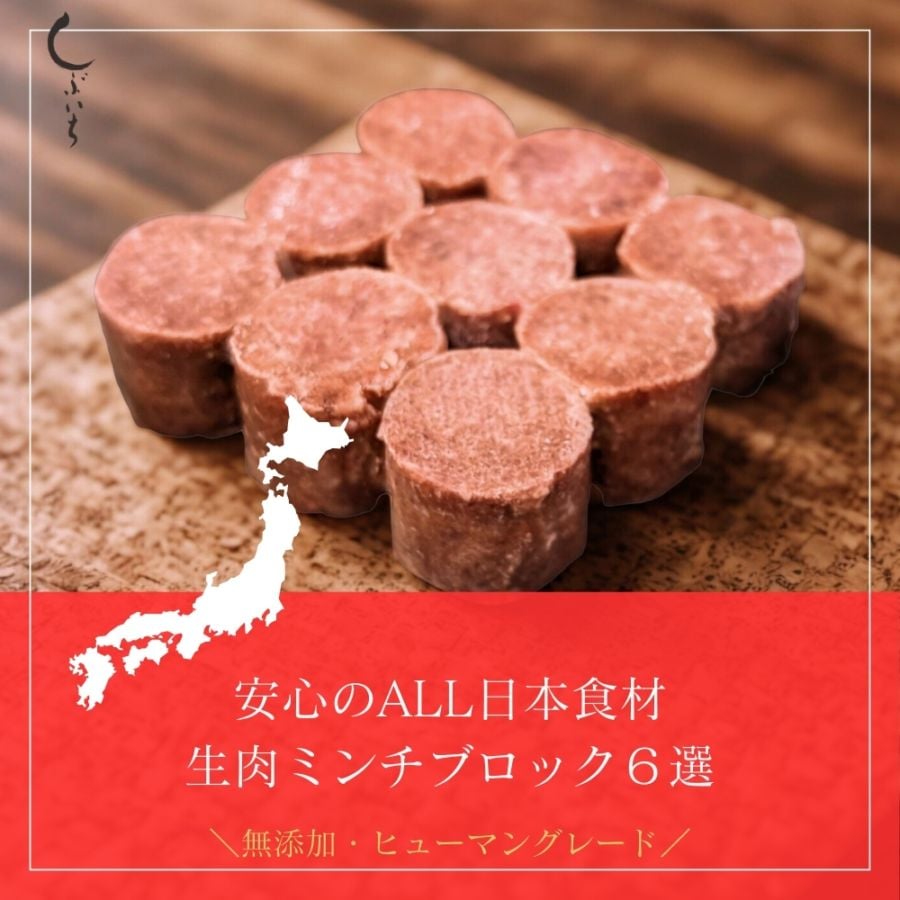 【安心のALL日本食材】無添加ミンチブロック6選(牛・馬・豚・鶏・イノシシ・エミュー)