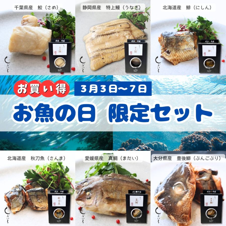 【お買得】お魚の日限定セット（鰻・鯛・鰤・鮫・鯡・秋刀魚）