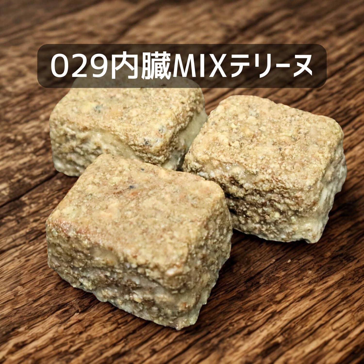 【犬猫用】029国産牛内臓MIXテリーヌ30g×3個（冷凍商品）