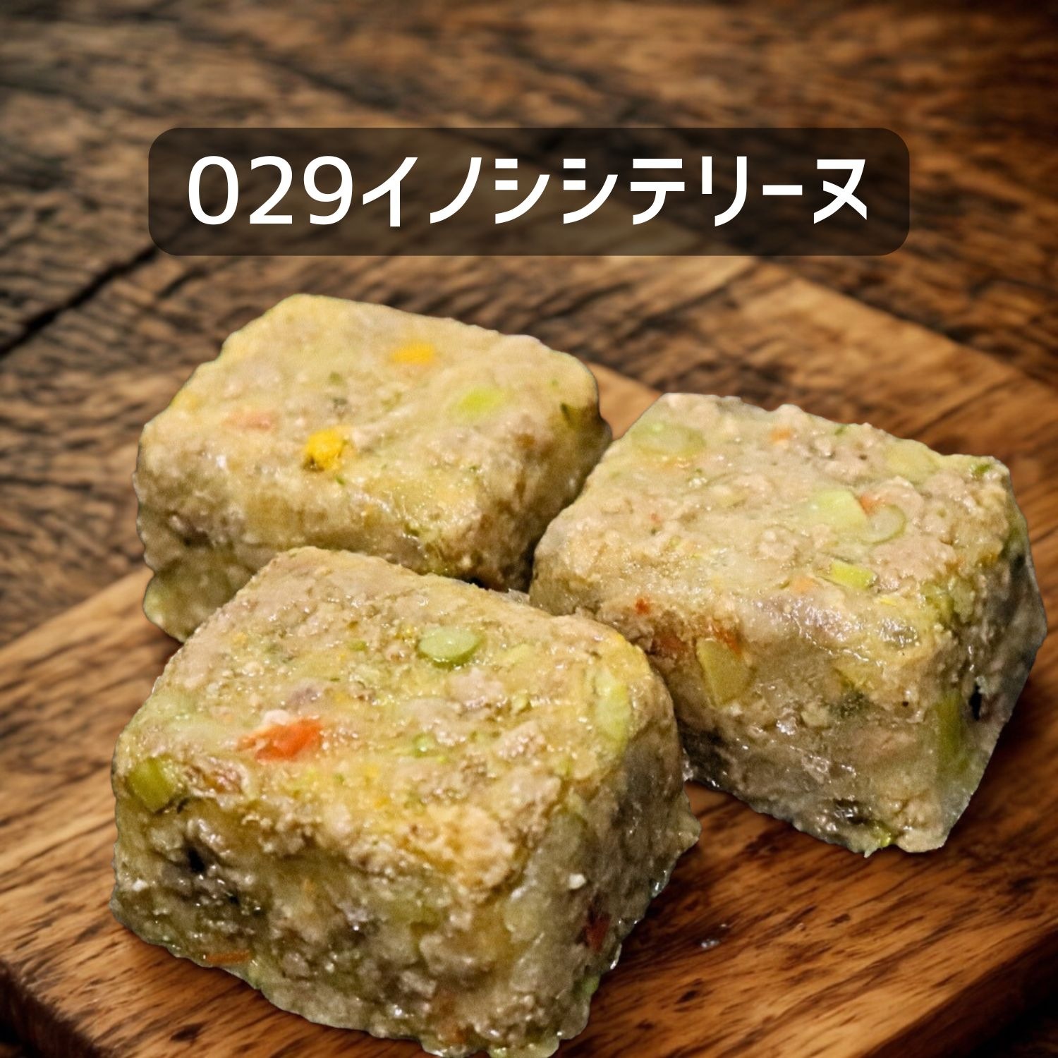 【犬猫用】029猪テリーヌ30g×3個（冷凍商品）