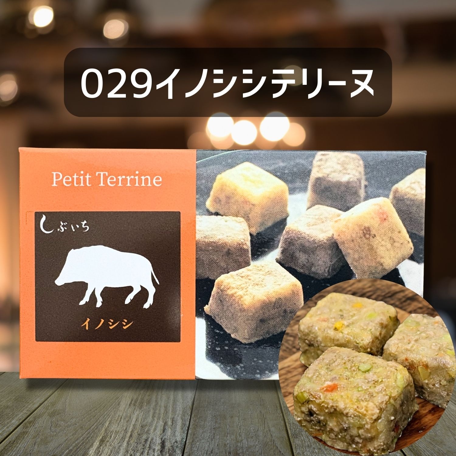 【犬猫用】029猪テリーヌ30g×3個（冷凍商品）