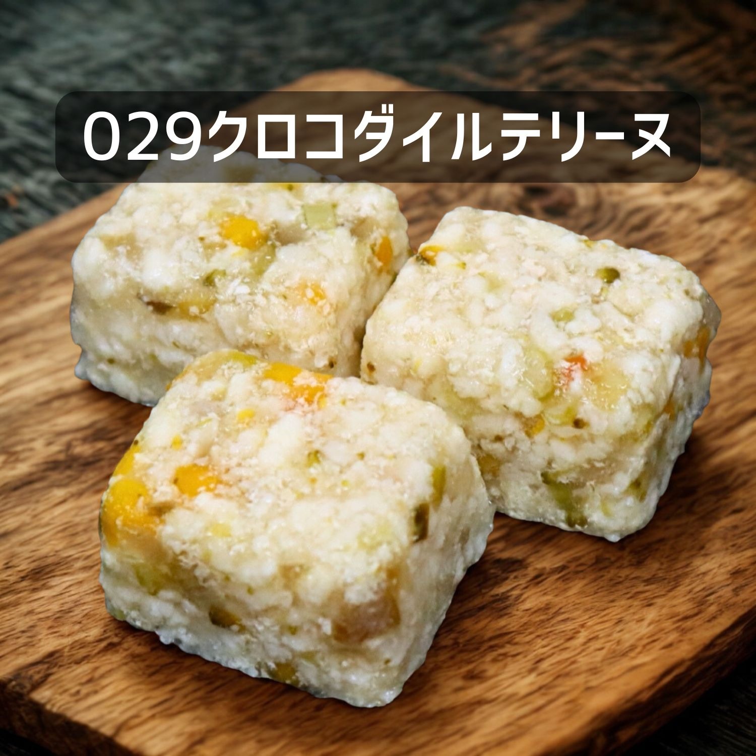 【犬猫用】029クロコダイルテリーヌ30g×３個（冷凍商品）