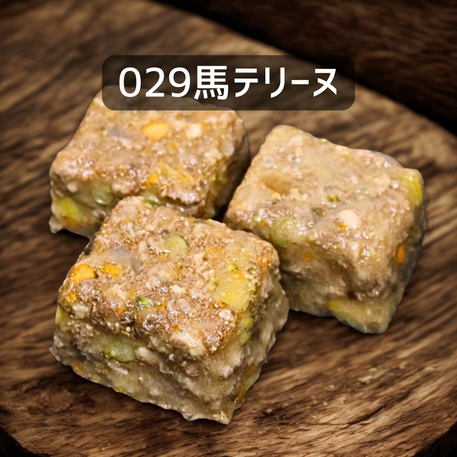 【犬猫用】029馬テリーヌ30g×3個（冷凍商品）