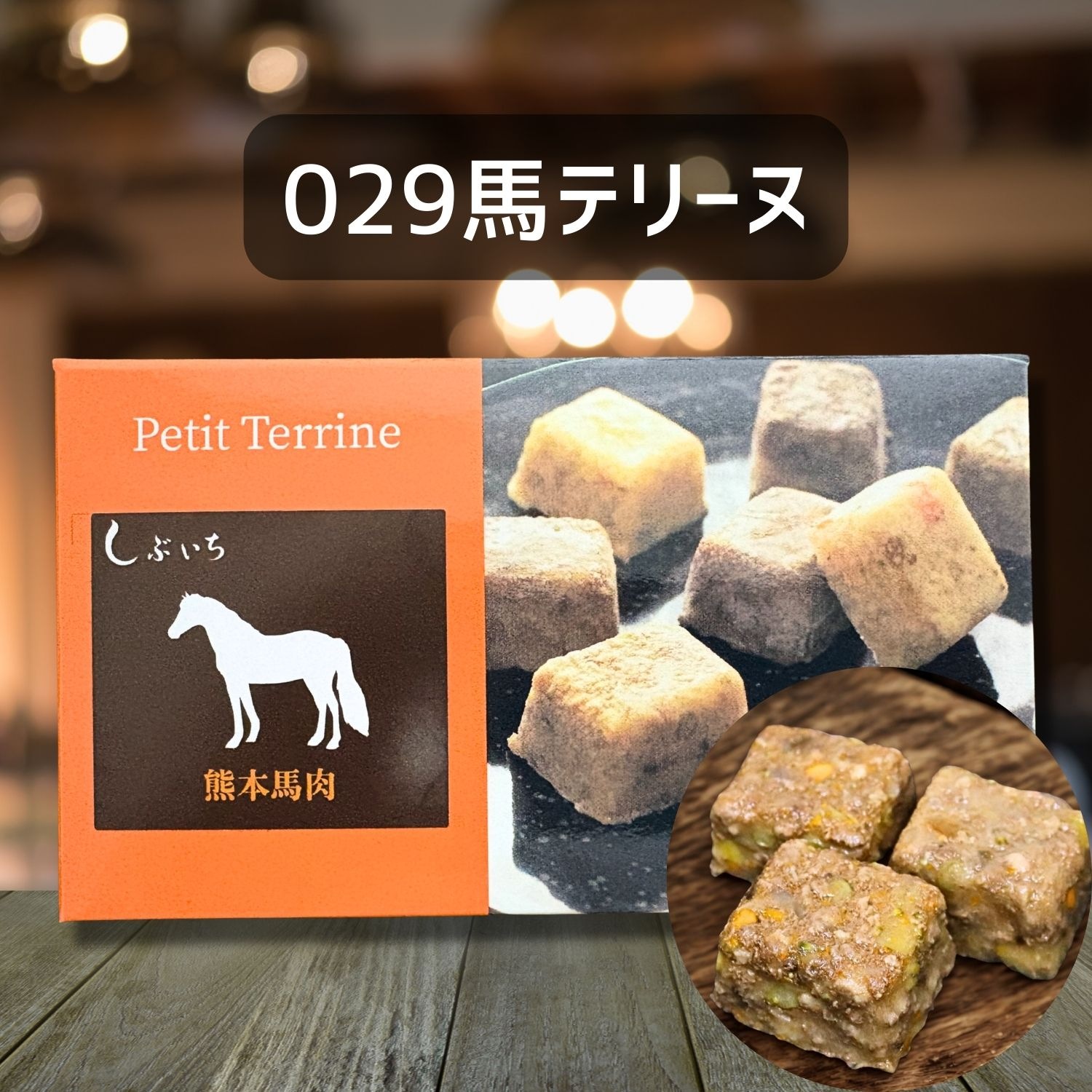 【犬猫用】029馬テリーヌ30g×3個（冷凍商品）