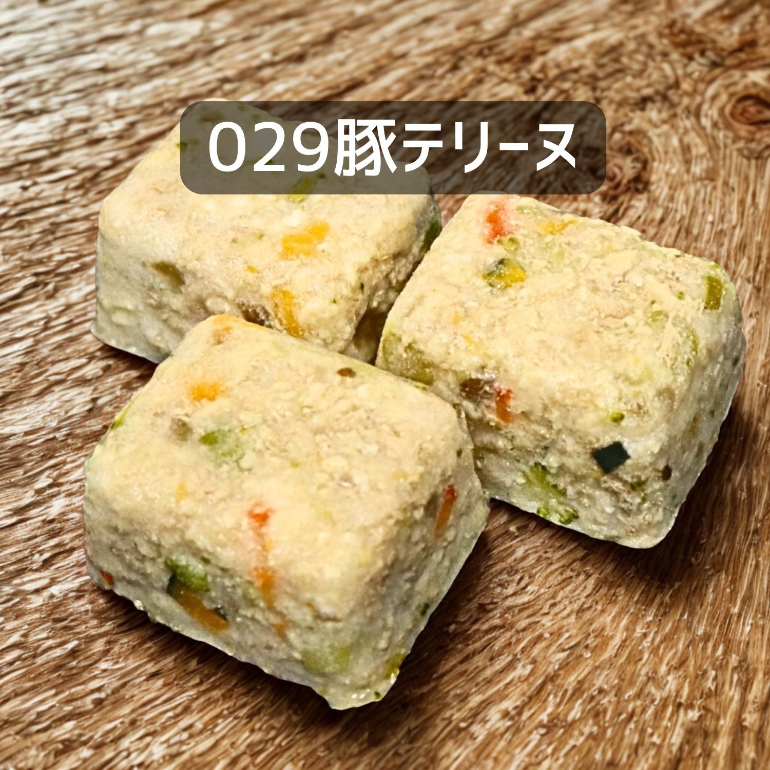【犬猫用】029豚テリーヌ30g×3個（冷凍商品）