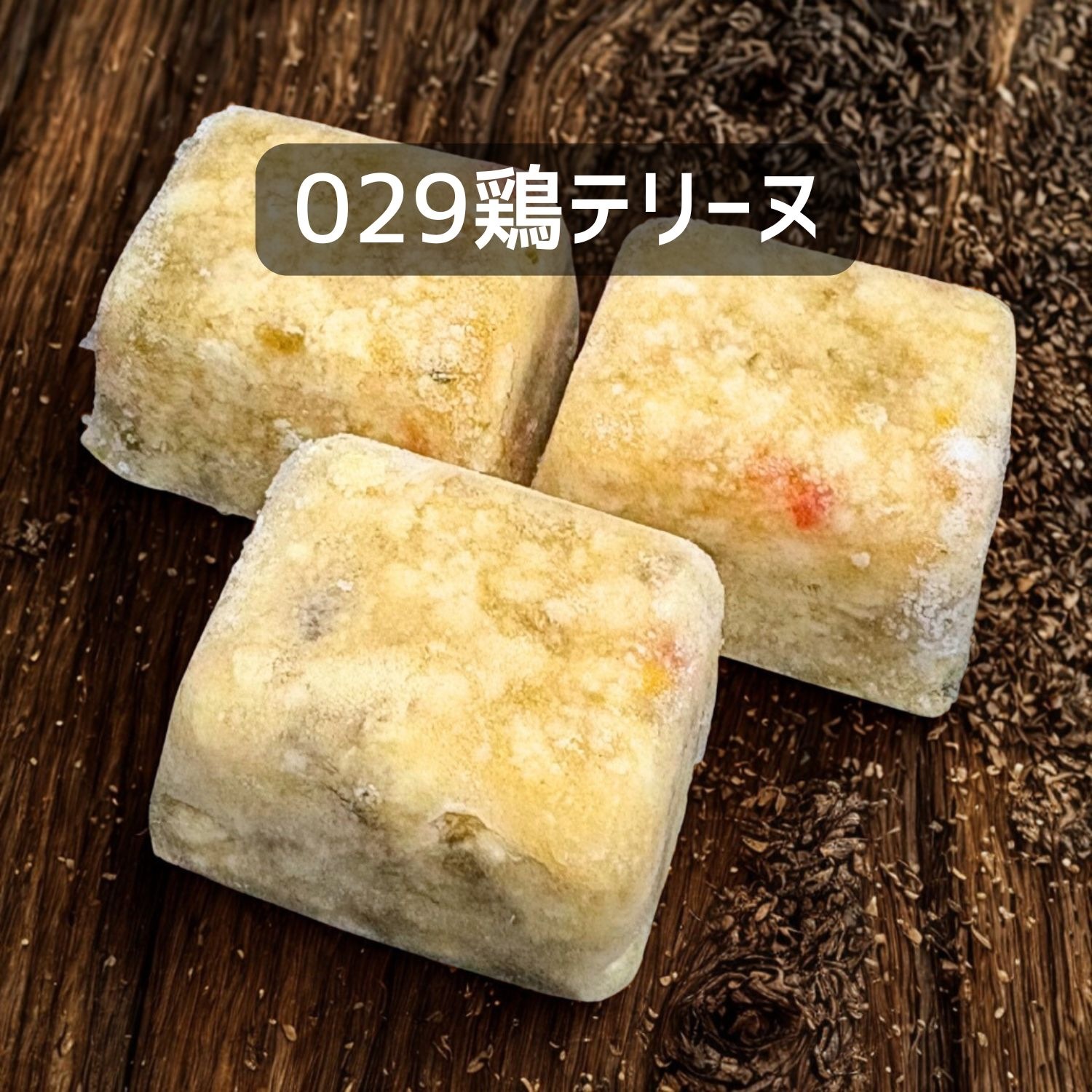 【犬猫用】029鶏テリーヌ30g×３個（冷凍商品）