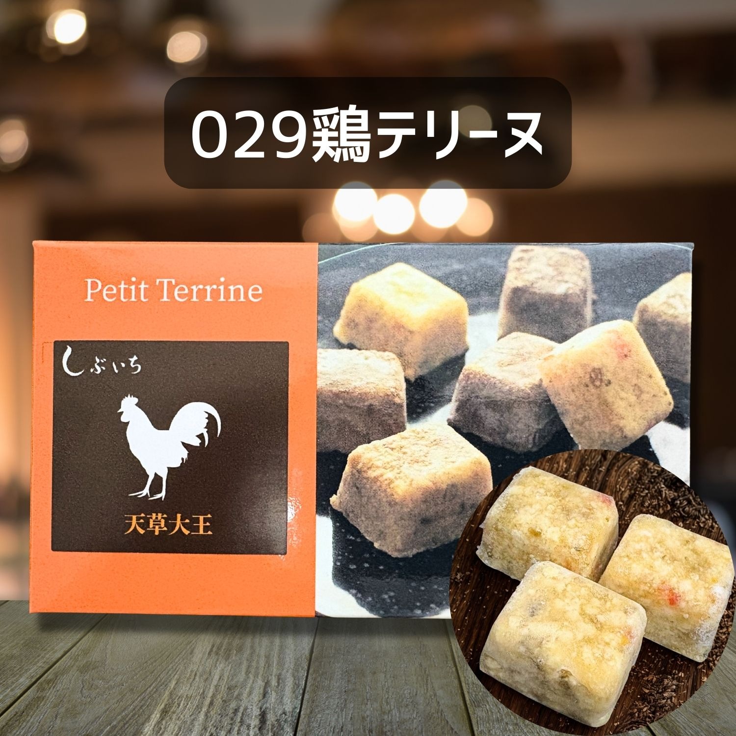 【犬猫用】029鶏テリーヌ30g×３個（冷凍商品）