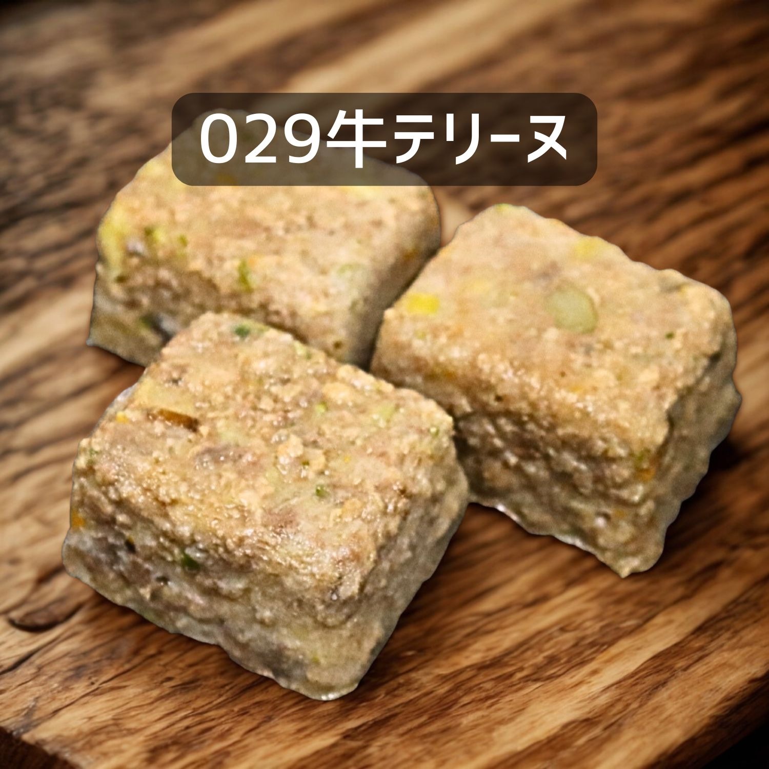 【犬猫用】029牛テリーヌ30ｇ×３個（冷凍商品）