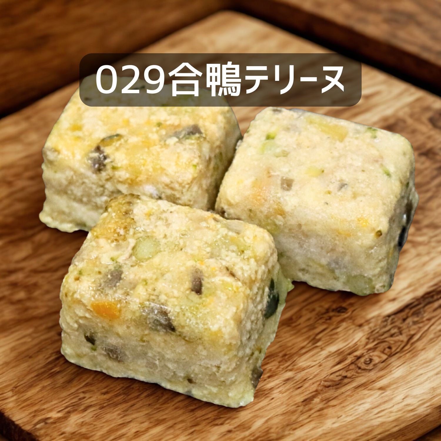 【犬猫用】029合鴨テリーヌ30g×３個（冷凍商品）