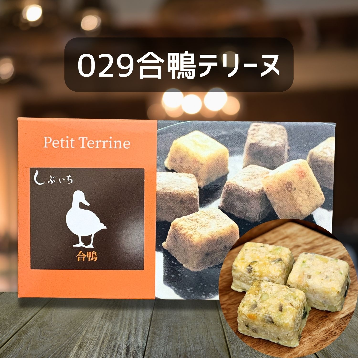 【犬猫用】029合鴨テリーヌ30g×３個（冷凍商品）