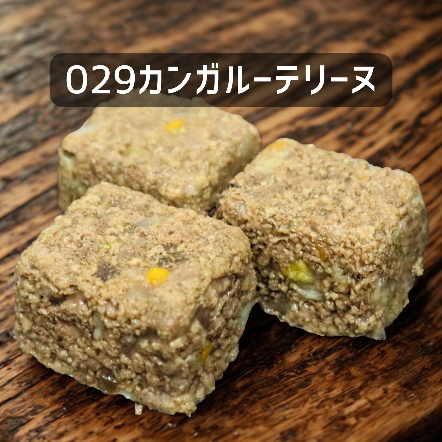 【犬猫用】029カンガルーテリーヌ30g×３個（冷凍商品）