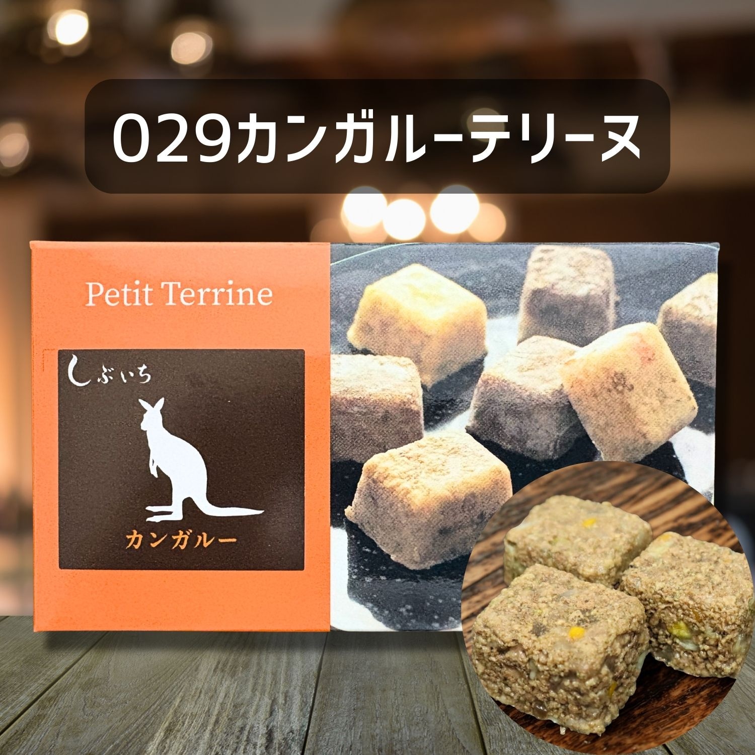 【犬猫用】029カンガルーテリーヌ30g×3個(冷凍商品)