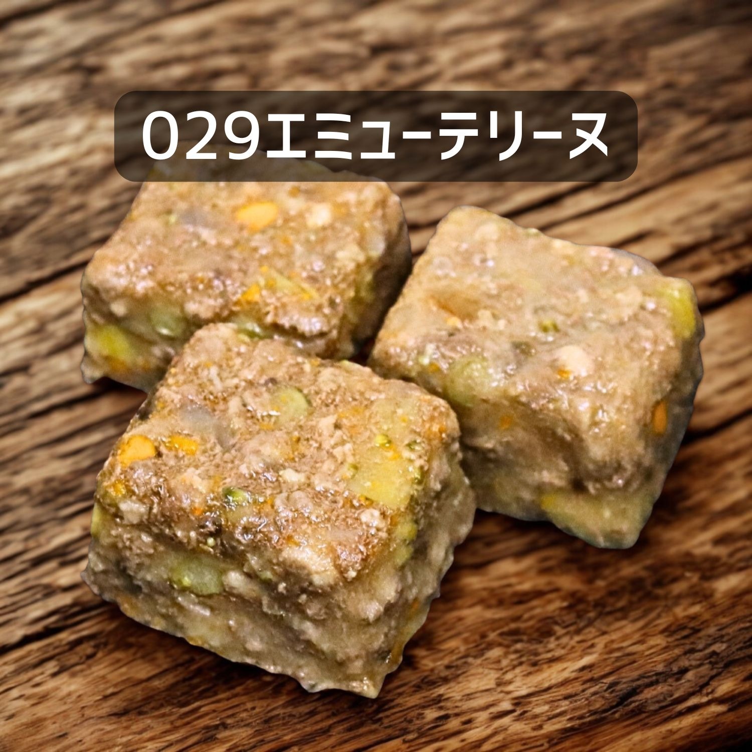 【犬猫用】029エミューテリーヌ30ｇ×３個（冷凍商品）