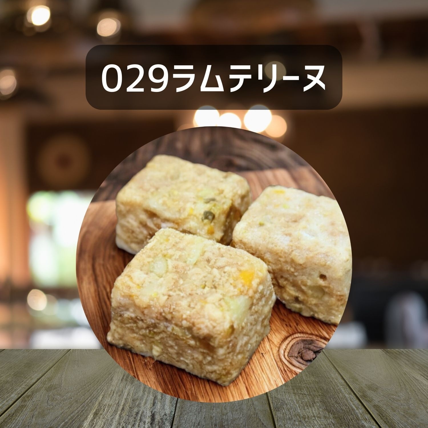 【犬猫用】029ラムテリーヌ30g×3個（冷凍商品）