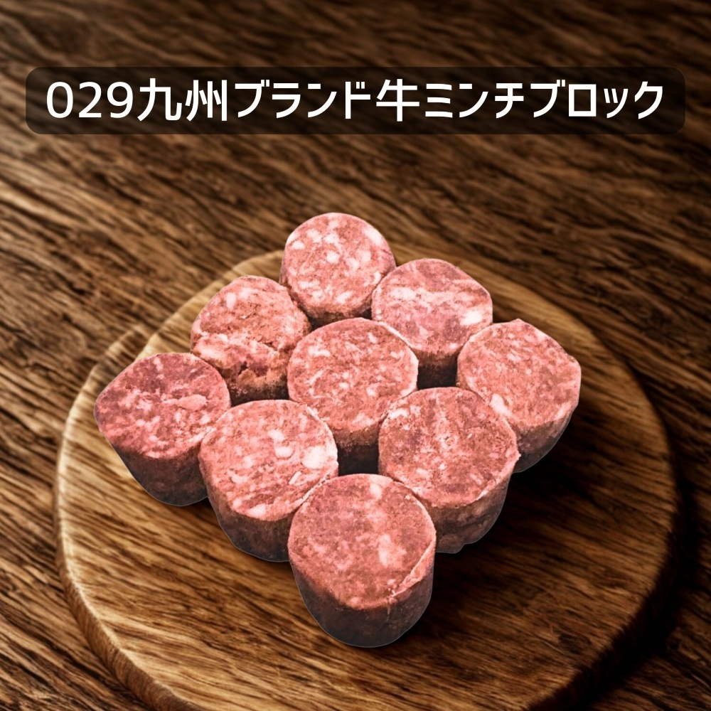 【犬猫用】029九州産ブランド牛ミンチブロック110g(冷凍商品)