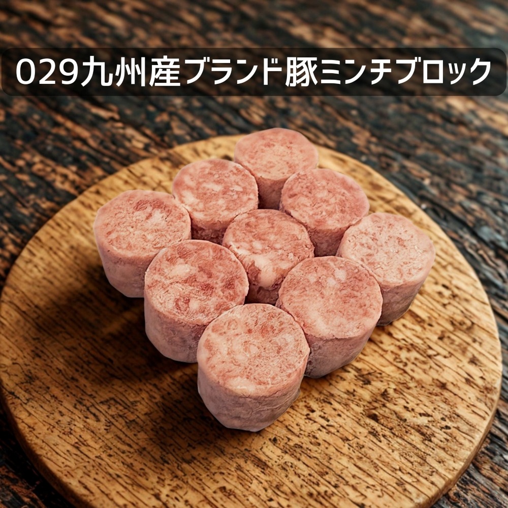 【犬猫用】029九州産ブランド豚ミンチブロック110g（冷凍商品）