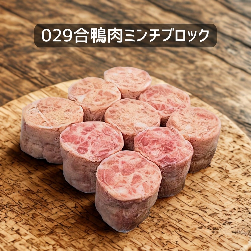 【犬猫用】029合鴨肉ミンチブロック110g（冷凍商品）