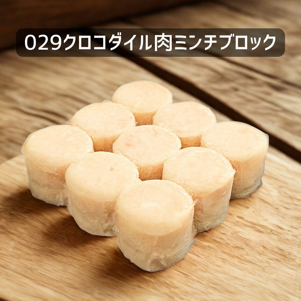 【犬猫用】029クロコダイル肉ミンチブロック110g(冷凍商品)