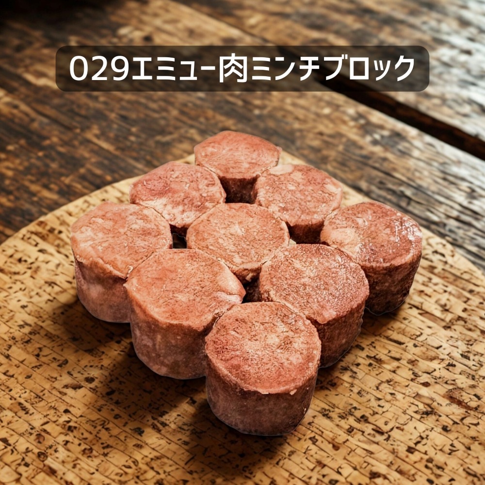 【犬猫用】029エミュー肉ミンチブロック110g（冷凍商品）