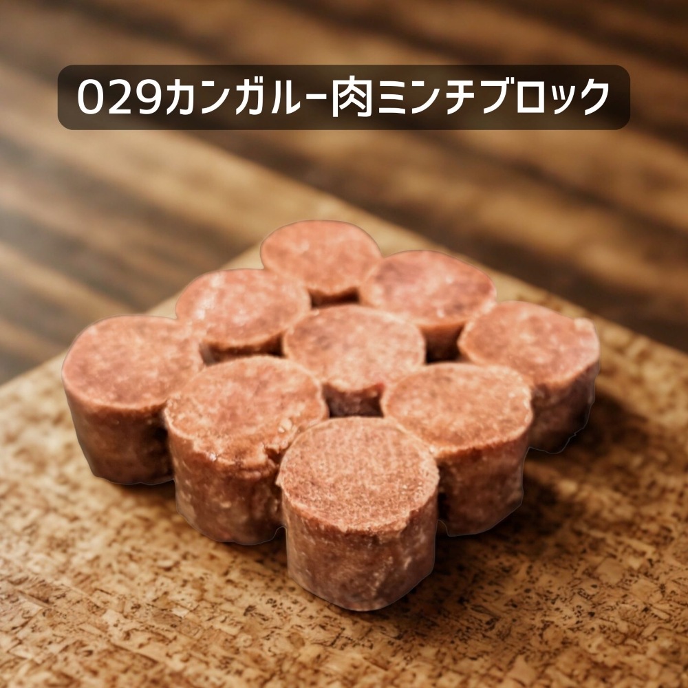 【犬猫用】029カンガルー肉ミンチブロック110ｇ（冷凍商品）