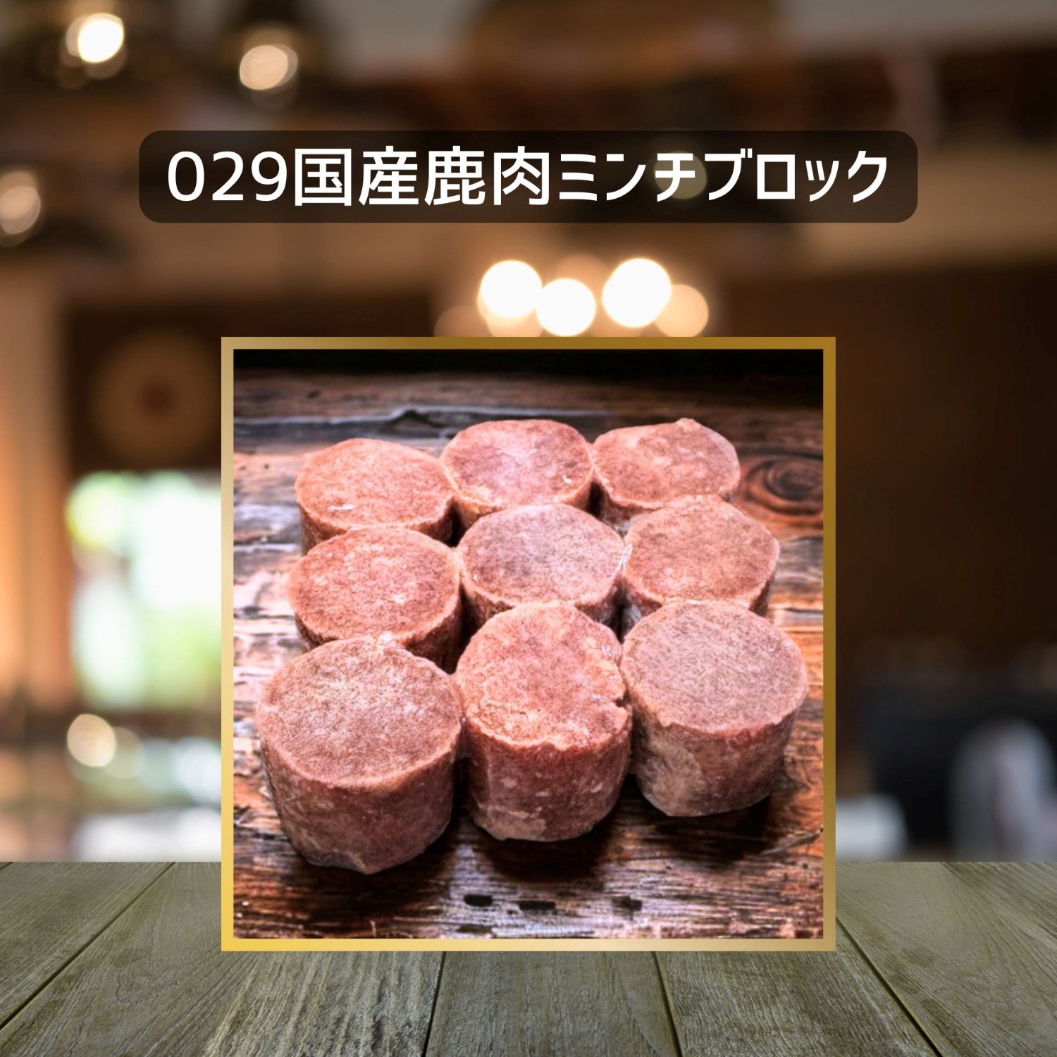 【犬猫用】029国産鹿肉ミンチブロック110g（冷凍商品）
