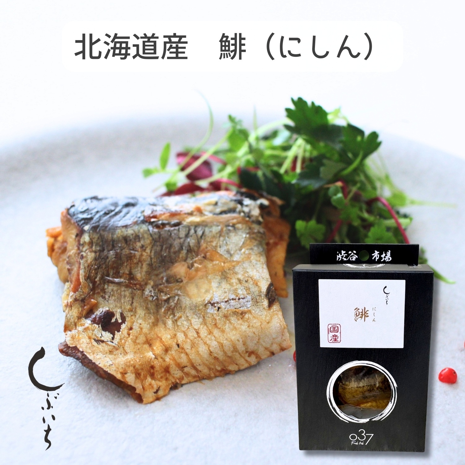 【お買得】お魚の日限定セット(鰻・鯛・鰤・鮫・鯡・秋刀魚)