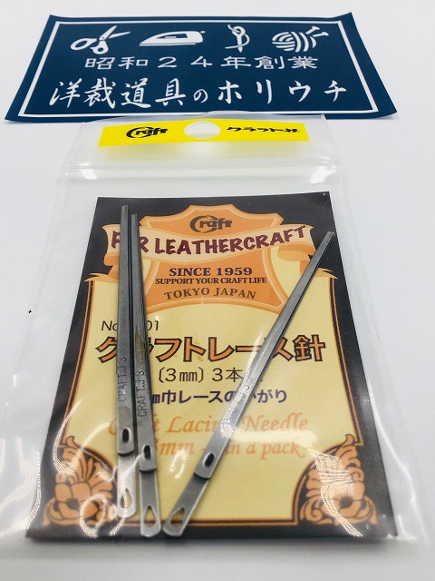 CRAFT クラフト社 革工具 クラフトレース針 3本 3mm 8401