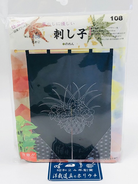 olympus オリムパス 刺し子キット　のれん Olympus オリムパス 刺し子キット のれん 紺 花かご 108 | メーカー