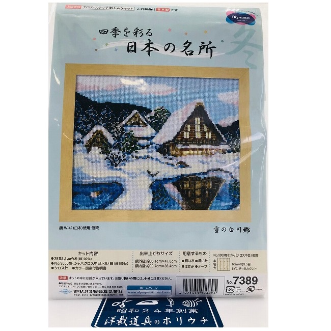 Olympus オリムパス ししゅうキット 雪の白川郷 クロスステッチキット