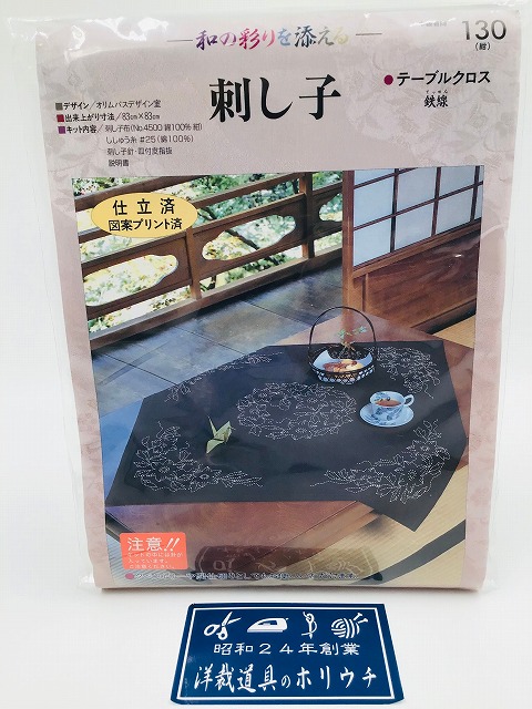 Olympus オリムパス 刺し子キット テーブルクロス 紺 130 | メーカー