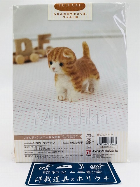 Hamanaka ハマナカ ふわふわ羊毛で作るフェルト猫 マンチカン フェルト