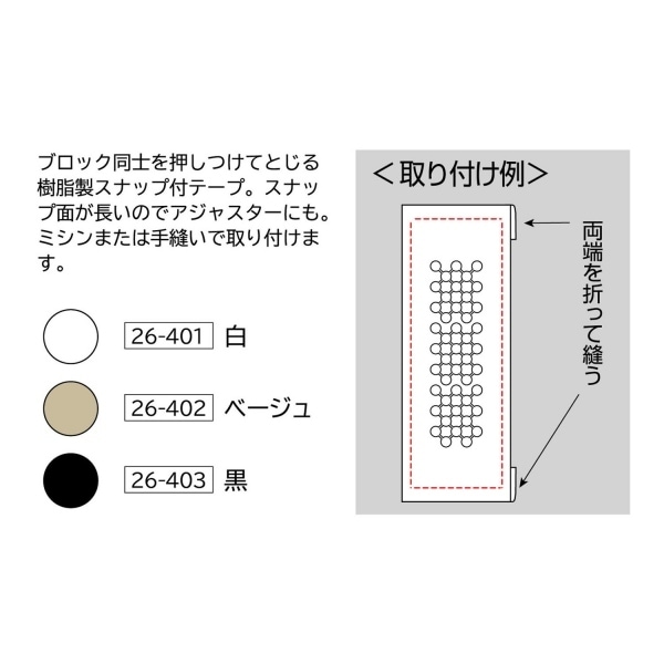 Clover クロバー ブロック型スナップテープ <黒> 26-403