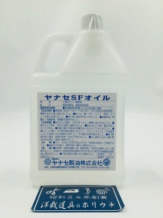 専用 【最高級品質】ヤナセ　YANASE special order ヤナセ SFオイル 1リットル(1000ml)YANASE SF OIL