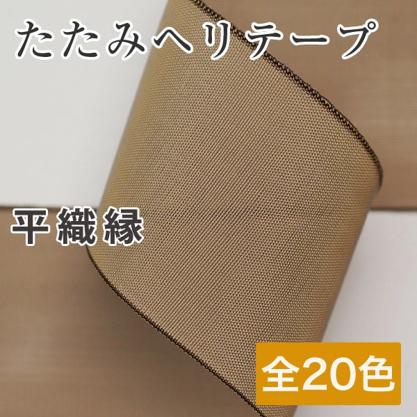 ブラウンへり10m、白へり10m、ブラウン10本 Amazon | 日本紐釦貿易(Nippon Chuko) 畳へりテープ むら織縁