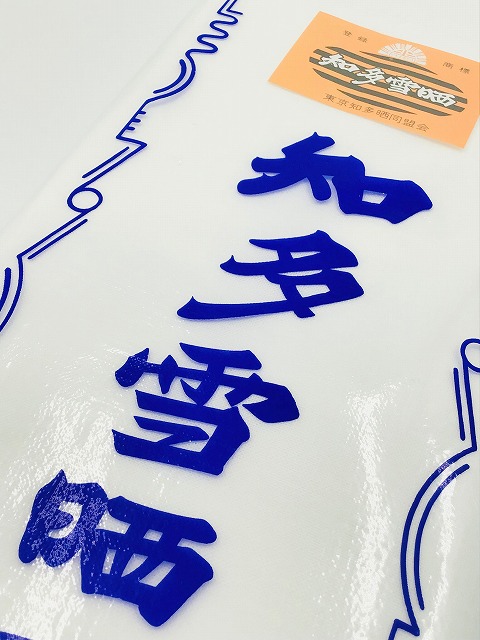 知多雪晒（さらし） 新東壹 約34cm×9.2m | メーカー,その他 | 【個人