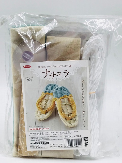 Panami パナミ タカギ繊維 布ぞうり 製作キット ナチュラ YW-33