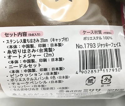 Misasa ミササ くまのがっこう ソーイングセット Wファスナーバッグ