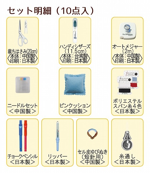 ドラえもん　グッズセット Misasa ミササ ソーイングセット ドラえもん ファスナーバッグ トート