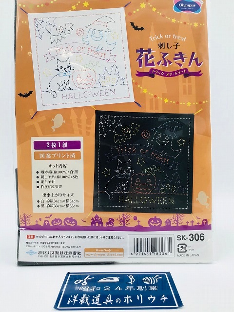 Olympus オリムパス 刺し子キット ハロウィン トリック オア トリート