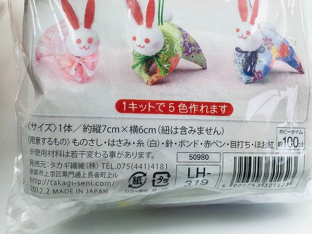 Panami パナミ タカギ繊維 京ちりめん 五色の根付キット ウサギ LH-319