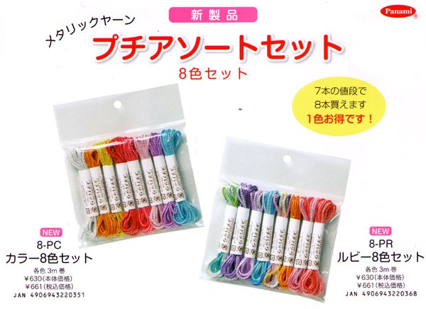 Panami パナミ タカギ繊維 メタリックヤーン プチアソートセット