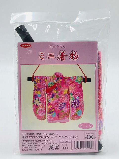 Panami パナミ タカギ繊維 京ちりめん ミニ着物キット ピンク LH-333